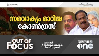 സമവാക്യം മാറിയ കോൺഗ്രസ് | Out Of Focus | Congress | DCC Reshuffle