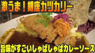 激うま！オサレ！美しいアートな銀座カツカレー【昼めしジプシー】銀座・Mrs.Dada