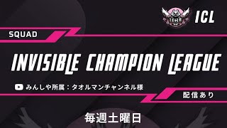 【荒野行動】6月度-ICL-day3〜Invisidle Champion League〜【スクワッドリーグ】