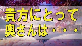 テレフォン人生相談 🌄  貴方にとって、奥さんは・・・