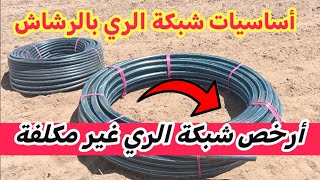 تركيب شبكة الري بالرشاش أساسيات شبكة ( طريقة السقي بأقل تكلفة )