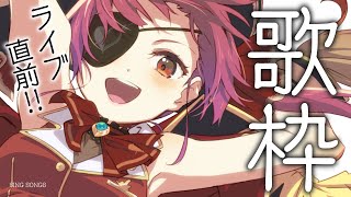 【歌ってみた】ライブ直前アニソン歌枠!!SING ANIME SONGS!【ホロライブ/宝鐘マリン】