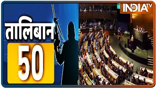 अफगानिस्तान में तालिबान राज से जुड़ी 50 खबरें | Taliban 50 | August 24, 2021