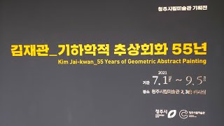 김재관_기하학적 추상회화 55년(Kim Jai-kwan_55 Years of Geometric Abstract Painting)