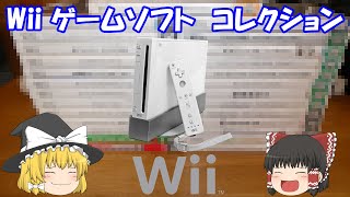 【ゲームコレクション】ゲームソフト紹介　Wii 編　レトロゲームをやろう！　第281回【ゆっくり】