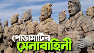 চীনের রহস্যময় পোড়ামাটির সেনাবাহিনী || China's Mysterious Terracotta Army || অজানা অনেক