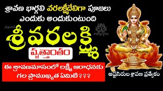 వరాలిచ్చే వరలక్ష్మి కథ | Varalakshmi Devi Story in telugu