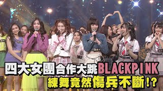 【Live Asia幕後】四大女團合作大跳BLACKPINK 練舞竟然傷兵不斷!?(PINKFUN.G.O.F.PER6IX.AKB48 Team TP)