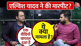 Elvish Yadav Controversy: Elvish Yadav ने फिर की मारपीट, Social Media पर वायरल हुआ वीडियो, देखें