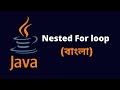 Nested For Loop in Java - Bengali(বাংলা)