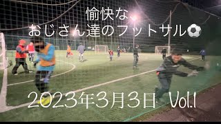 おじさん達のフットサル⚽️垂れ流し動画　2023年3月3日　　Vol.1