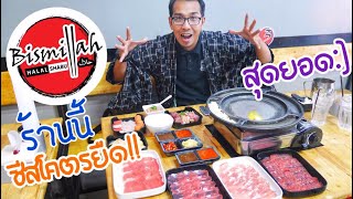 FoodSter | บุฟเฟต์ปิ้งย่างเนื้อชีสยืด ร้าน 'Bismillah Shabu\u0026Grill 'ร้านนี้ชีสโคตรยืด!!