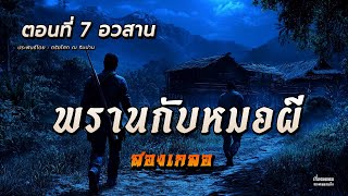 พรานกับหมอผี ตอนที่ 7 สองเกลอ (อวสาน)