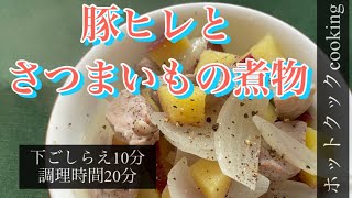 【ホットクック】豚ヒレとさつまいもの煮物