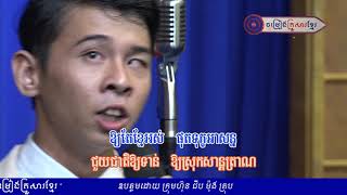 សម្តេចតេជោវីរបុរសខ្មែរ  || យឿន ពិសី || ចម្រៀងគ្រួសារខ្មែរ