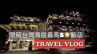 【2022】嘉義阿里山賓館｜彷彿穿越回到100年前的住宿體驗VLOG 📷 ❤️超級推的避暑勝地‼️