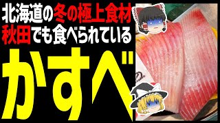 【ゆっくり解説】かすべって何？いろんな料理で美味しく食べれる！食べるのは北海道民だけ！？北海道ご当地グルメ編！