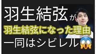 羽生結弦が羽生結弦である理由に一同はシビレル