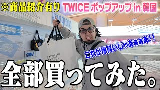 【爆買い】TWICEポップアップでグッズ全種類買ってみた！【グッズ紹介】