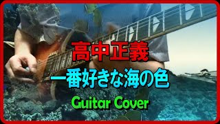 高中正義 一番好きな海の色 リメイク版 (Guitar cover)