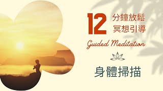 12分钟減壓放鬆冥想引導 身體掃描 Hypnosis relaxation 正念冥想 緩解焦慮 呼吸冥想 疗愈痛苦 冥想正念 冥想引導 自我成長 心理学 焦虑 放松冥想引导 十分鐘冥想