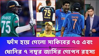 অবশেষে ফাঁস হলো সাকিবের ৭৫ ও ধোনির ৭ নম্বর জার্সির গোপন রহস্য|জানা গেলো জার্সির পিছনে থাকা গোপন কারন