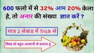 600 फलों में से 32%आम 20% केला तो अनार की संख्या ज्ञात||Math Trick@abhaystudygurua