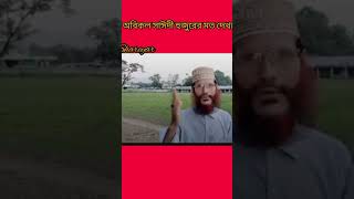 দেলোয়ার হোসেন সাঈদী হুজুরের মত অধিকার  অবিকল #দেলোয়ার হোসেন সাঈদী #vlog #viral video