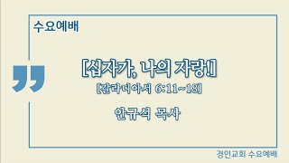 경인교회 수요 온라인 예배 (23.03.29)