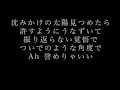 aska【晴天を誉めるなら夕暮れを待て】歌詞付き　full　カラオケ練習用　メロディなし【夢見るカラオケ制作人】