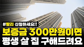 보증금 300만원, 평생 거주가능한 전세형 영구임대주택 모집 소식 [전세임대, 임대아파트]