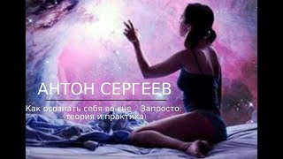 Антон Сергеев. Интервью об Осознанных Сновидениях (2)