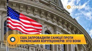 США запровадили санкції проти українських корупціонерів: хто вони #США #санкції #корупція