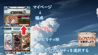 Exアビリティを設定しよう　グラブル　パネルミッション