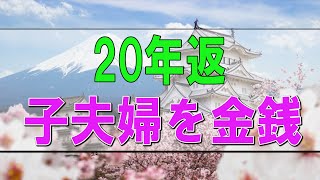 【テレフォン人生相談】🩸 保証人で夫が多額借金!20年返済!疲れた家族の心が折れそう!