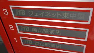 岡山県岡山市【炭屋ビル】ＪＴＢ岡山駅前店・店舗跡