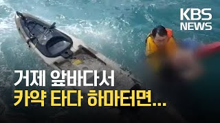 거제 앞바다 카약 타던 40대 구조 / KBS 2021.05.13.