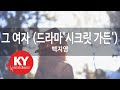 [KY 금영노래방] 그 여자 (드라마'시크릿 가든') - 백지영 (KY.76732) / KY Karaoke