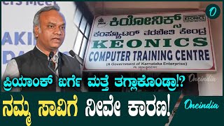 Priyank Kharge ಸಚಿವ ಪ್ರಿಯಾಂಕ್‌ ಖರ್ಗೆ ವಿರುದ್ಧ ದೂರು