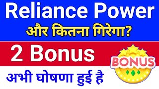 2 Bonus घोषित हुआ. reliance power बड़ी खबर. reliance power latest news. rpower share latest news