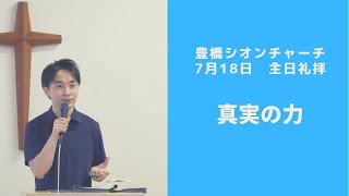 『真実の力』金智満牧師 7月18日 豊橋シオンチャーチ主日午前礼拝