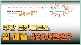 쿠팡 로켓그로스로 하루 순수익 1000만원 버는 방법