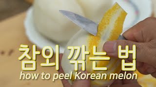 참외 깎는 가장 기본적인 방법, How to peel Korean melon