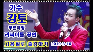 가수강토~바다품바~푸른극장 리싸이틀 공연