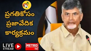 ప్రగతికోసం ప్రజావేదిక కార్యక్రమంలో పాల్గొన్న చంద్రబాబు |TDP|TELUGU DESHAM PARTY