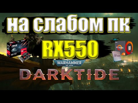 Warhammer 40,000: Darktide на слабом пк RX550