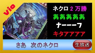 【ネクロ21000勝 】ああああああああああああ！【shadowverse シャドバ】