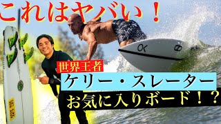 【神回】世界王者ケリー・スレーターもが気に入ったRAD RIPPERが最強説！？