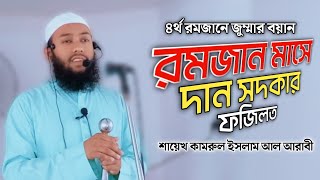 রমজান মাসে দান সদকার গুরুত্ব ও ফজিলত । প্রথম জুম্মার খুতবা । কামরুল ইসলাম আল আরাবী ‌। Muslim icon tv