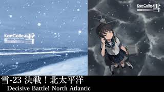 雪-23 決戦！北太平洋 (Decisive Battle! North Atlantic)